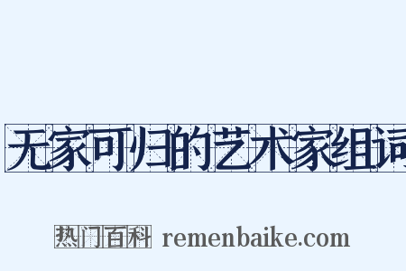 无家可归的艺术家组词是什么意思的图片